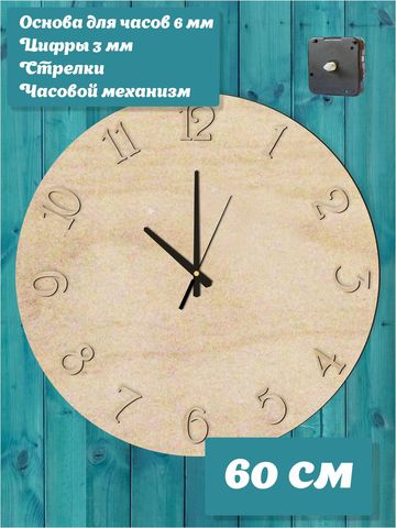 Набор для часов своими руками "Детали", основа 60 см со стрелками и часовым механизмом.