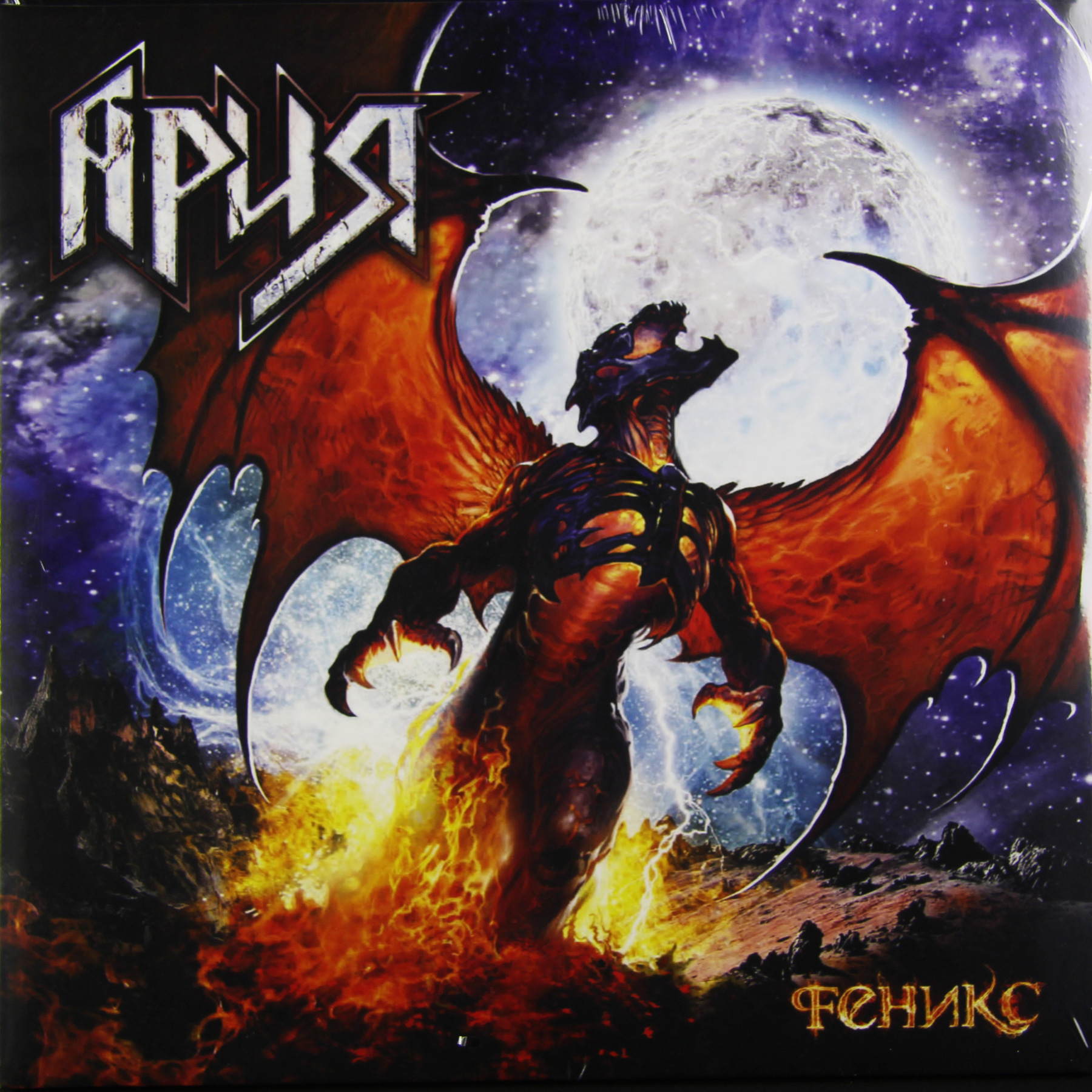 ария феникс. ария феникс пластинка. ария 2011 феникс. группа ария 2011 феникс. ария 2011 феникс.