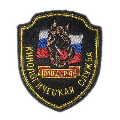 Шеврон Кинологическая служба вышитый