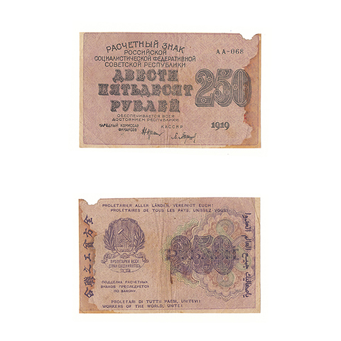 250 рублей 1919 г. Барышев. АА-068. F