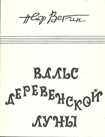 Вальс деревенской луны