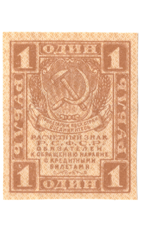 Расчетный знак 1 рубль 1919 VF+