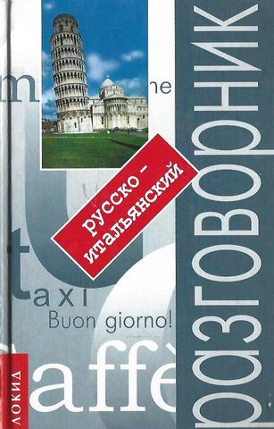 Русско-итальянский разговорник с путеводителем