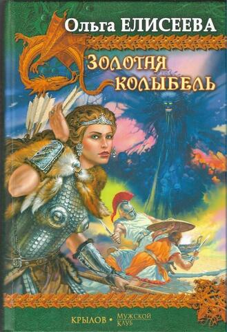 Золотая колыбель