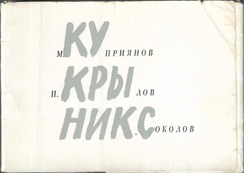 Кукрыниксы: М. Куприянов, П. Крылов, Ник. Соколов