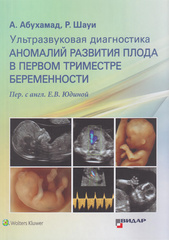 Ультразвуковая диагностика аномалий развития плода в первом триместре беременности