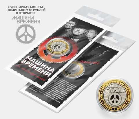 Сувенирная монета 10 рублей "Машина Времени" в подарочной открытке