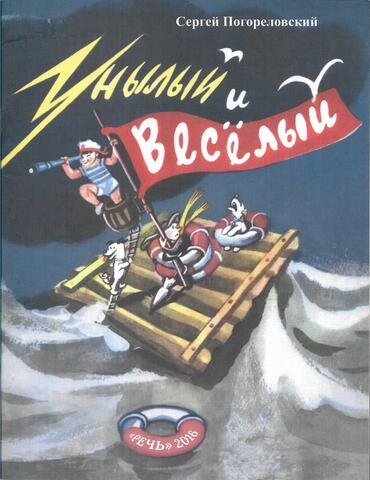 Унылый и веселый