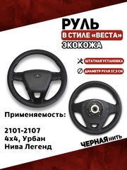 Руль в Экокоже стиль Веста для 2101-2107, 21214, Урбан, Нива Легенд