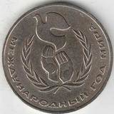1986 P3916 СССР 1 рубль Международный год мира