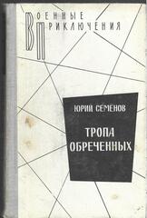 Тропа обреченных