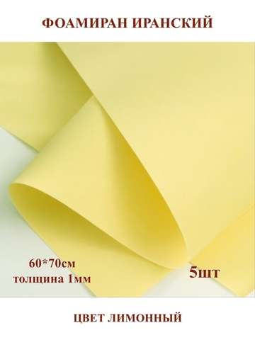 Фоамиран Иранский 1мм/60х70см лимонный (5шт)