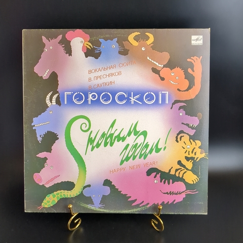 LP Гороскоп. Вокальная сюита С Новым годом! Nappy New Year! виниловая пластинка 12 дюймов LP (обезьяна/ собака/ дракон/ лошадь/ змея и др), Мелодия 1988 год СССР