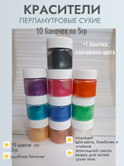 Набор перламутровых красителей 10шт+1