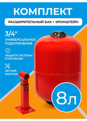 Расширительный бак для отопления 8 литров с настенным регулируемым кронштейном 3/4"