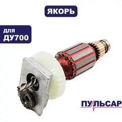 Якорь ПУЛЬСАР ДУ700 (792-193-018)