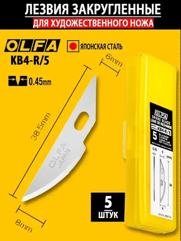 OLFA 6 мм, для ножа, закругленные лезвия (OL-KB4-R/5)