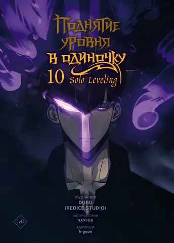 Поднятие уровня в одиночку. Solo Leveling. Том 10