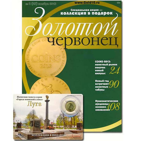 Журнал Золотой Червонец №4 (25) Ноябрь 2013 год (В подарок 10 рублей 2012 года Луга - Города воинской славы в буклете)