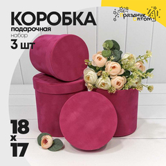 
          Коробка 18х17 см Набор 3 шт "Бархатный" (Малиновый)