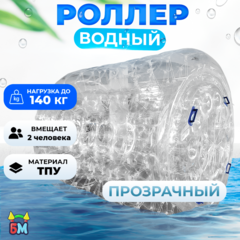 Аттракцион Водный роллер "Прозрачный" ТПУ, 2.2*2*2 м