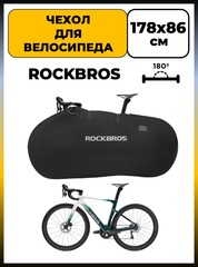 Чехол для велосипеда плотный Rockbros 30990046001