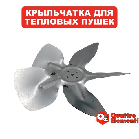 Крыльчатка QUATTRO ELEMENTI QE-22DN (792-605-047)