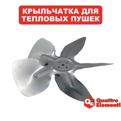 Крыльчатка QUATTRO ELEMENTI QE-22DN (792-605-047)