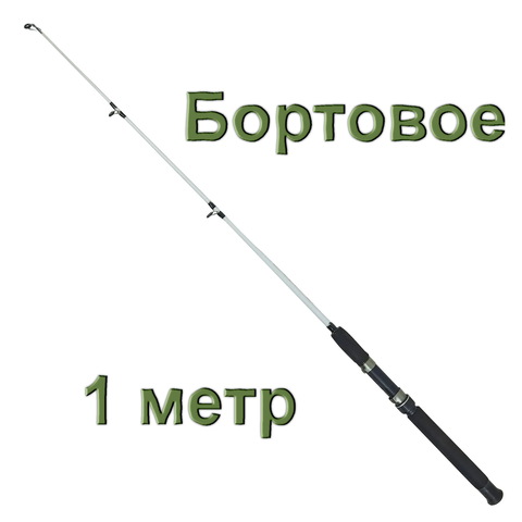 Удилище бортовое (КРОКОДИЛ) 100-250 1 м (стекловолокно)