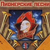 СБОРНИК: Пионерские Песни-1 (Компакт-диск)