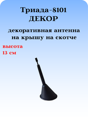 АНТЕННА ДЕКОРАТИВНАЯ ТРИАДА-8101 ДЕКОР