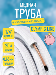 Медная труба 1/4" в изоляции K-FLEX SPLIT (6,35x0,60-25)