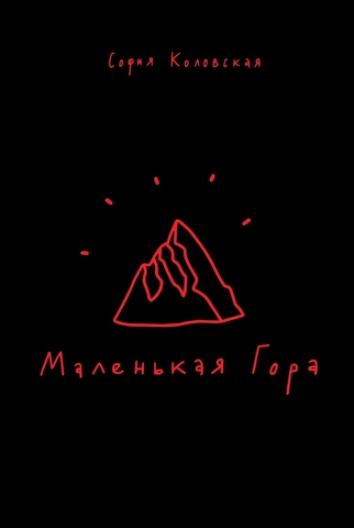 Маленькая Гора