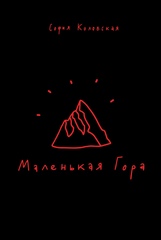 Маленькая Гора