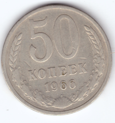 50 копеек 1966 года (VF-)