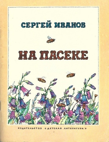 На пасеке