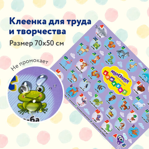 Клеенка настольная (ЮНЛАНДИЯ) для занятий творчеством АЛФАВИТ, 50х70 см, ПВХ 662457