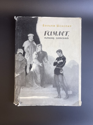 Книга В. Шекспир. Гамлет, принц датский. Перевод М. Лозинского М. 1965 год СССР . 220 страниц. Крупный формат. Детская литература. Редкость