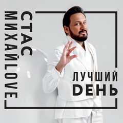 Стас Михайлов / Лучший День (CD)