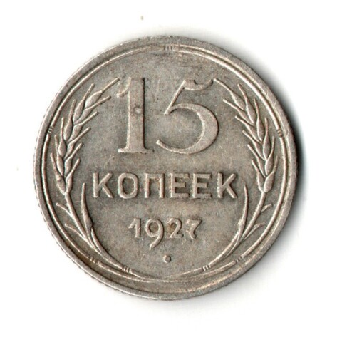 15 копеек 1927 год