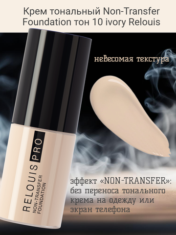 Крем тональный Non-Transfer Foundation тон 10 ivory Relouis
