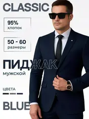 Пиджак мужской классический приталенный