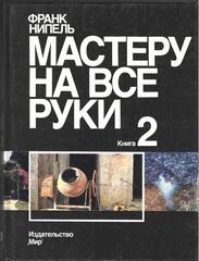 Мастеру на все руки. В 2-х книгах