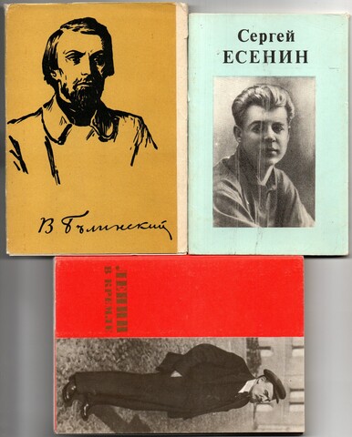 3 набора открыток - 40 штук - Тема персоналии - Белинский, Ленин, Есенин - СССР