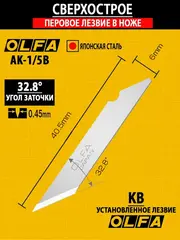 OLFA с перовым лезвием 6 мм, Нож (OL-AK-1/5B)