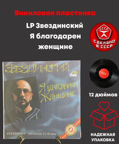 LP Звездинский - Я благодарен женщине, виниловая пластинка 12 дюймов студия "метадиджитал" 1991 год
