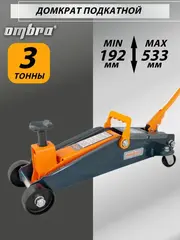 Ombra OHT203 Домкрат подкатной 3 т. с увеличенной высотой подъема, 192-533 мм