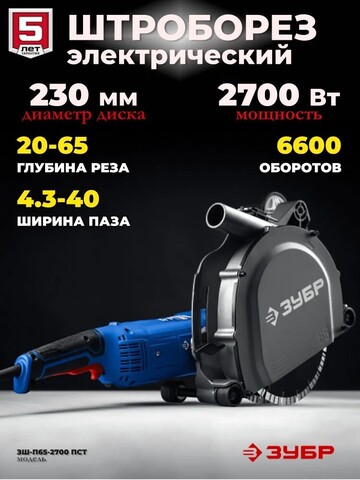 ЗУБР d 230 мм, 2700 Вт, 65 мм, штроборез (бороздодел), Профессионал (ЗШ-П65-2700 ПСТ)
