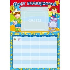 Плакат А4, "Лист поощрений", расписание недели, место для фото, маличик с мячиком