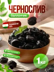 Чернослив без косточек сушеный 1 кг баллончик